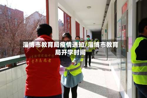 淄博市教育局疫情通知/淄博市教育局开学时间