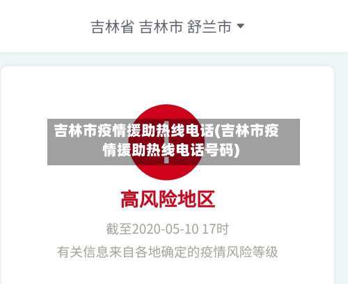 吉林市疫情援助热线电话(吉林市疫情援助热线电话号码)-第2张图片