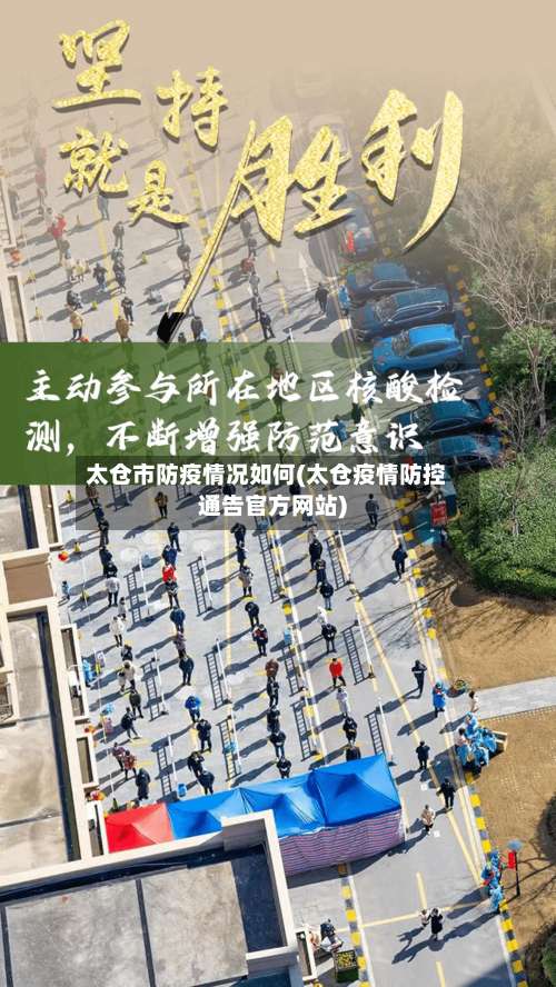 太仓市防疫情况如何(太仓疫情防控通告官方网站)