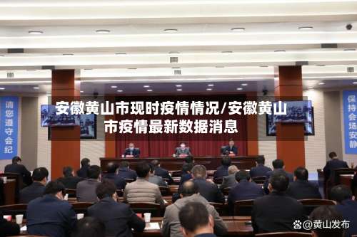 安徽黄山市现时疫情情况/安徽黄山市疫情最新数据消息