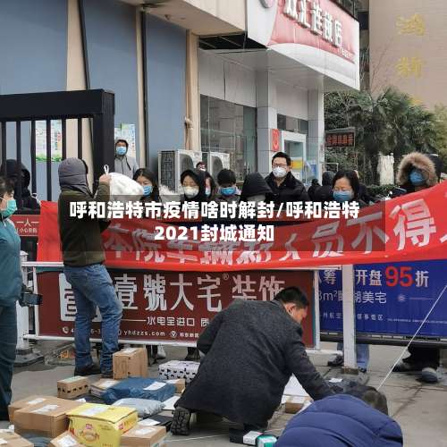 呼和浩特市疫情啥时解封/呼和浩特2021封城通知