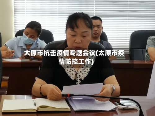 太原市抗击疫情专题会议(太原市疫情防控工作)-第2张图片