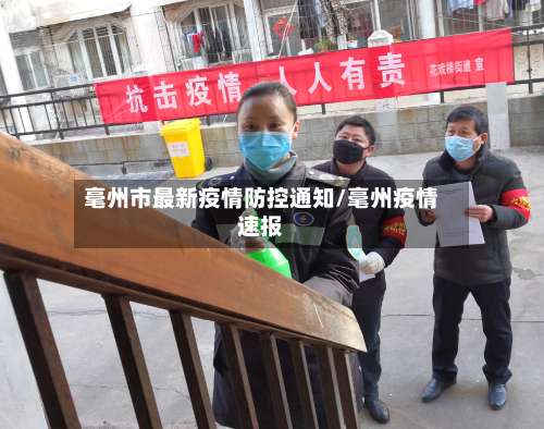 毫州市最新疫情防控通知/毫州疫情速报