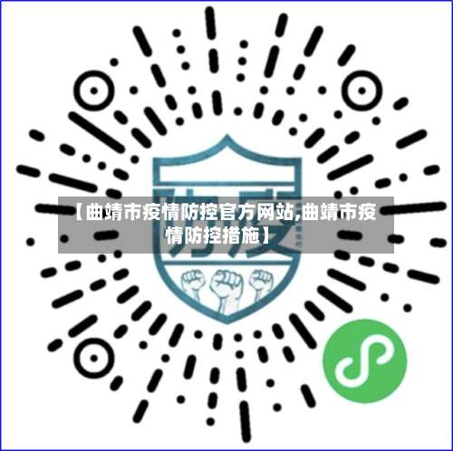 【曲靖市疫情防控官方网站,曲靖市疫情防控措施】-第3张图片