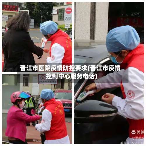 晋江市医院疫情防控要求(晋江市疫情控制中心服务电话)