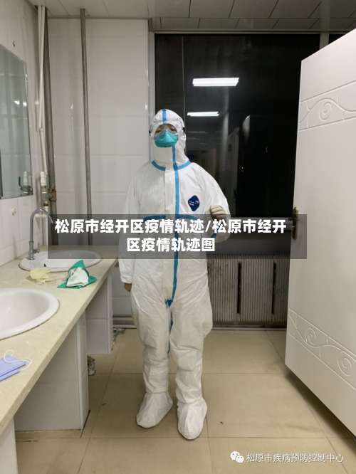 松原市经开区疫情轨迹/松原市经开区疫情轨迹图