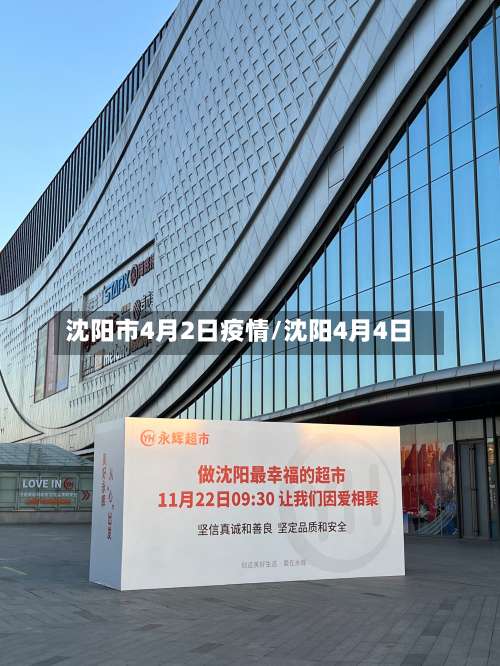 沈阳市4月2日疫情/沈阳4月4日