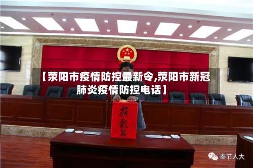【荥阳市疫情防控最新令,荥阳市新冠肺炎疫情防控电话】