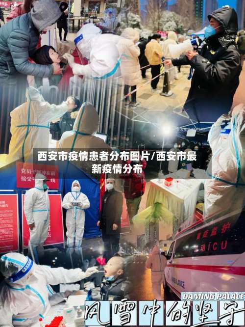 西安市疫情患者分布图片/西安市最新疫情分布