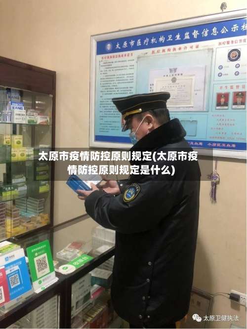 太原市疫情防控原则规定(太原市疫情防控原则规定是什么)