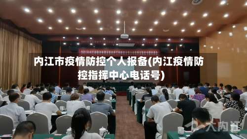 内江市疫情防控个人报备(内江疫情防控指挥中心电话号)-第3张图片