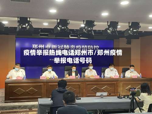 疫情举报热线电话郑州市/郑州疫情举报电话号码