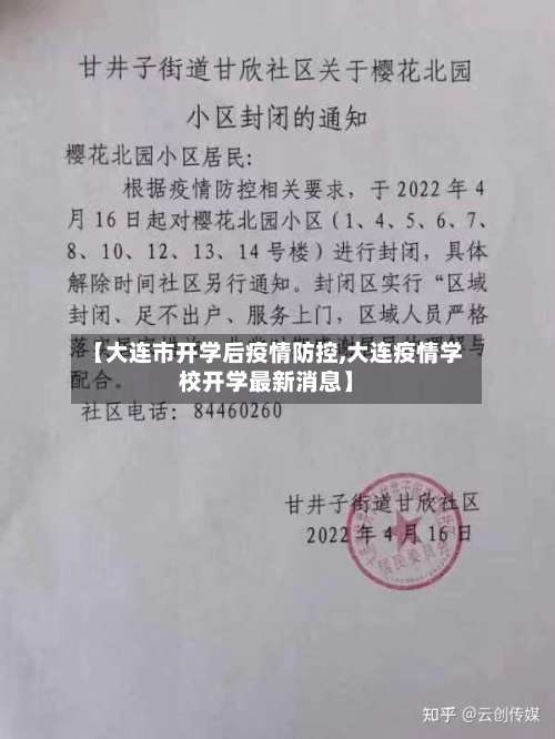 【大连市开学后疫情防控,大连疫情学校开学最新消息】-第2张图片