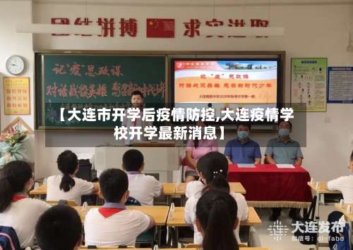 【大连市开学后疫情防控,大连疫情学校开学最新消息】