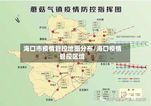 海口市疫情管控地图分布/海口疫情管控区域-第2张图片