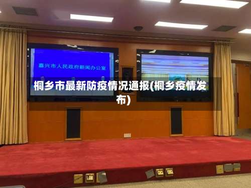 桐乡市最新防疫情况通报(桐乡疫情发布)-第2张图片