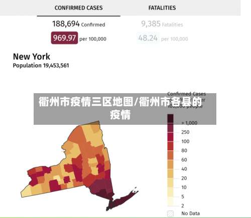 衢州市疫情三区地图/衢州市各县的疫情