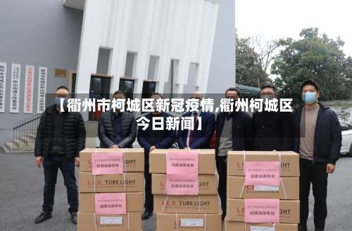 【衢州市柯城区新冠疫情,衢州柯城区今日新闻】
