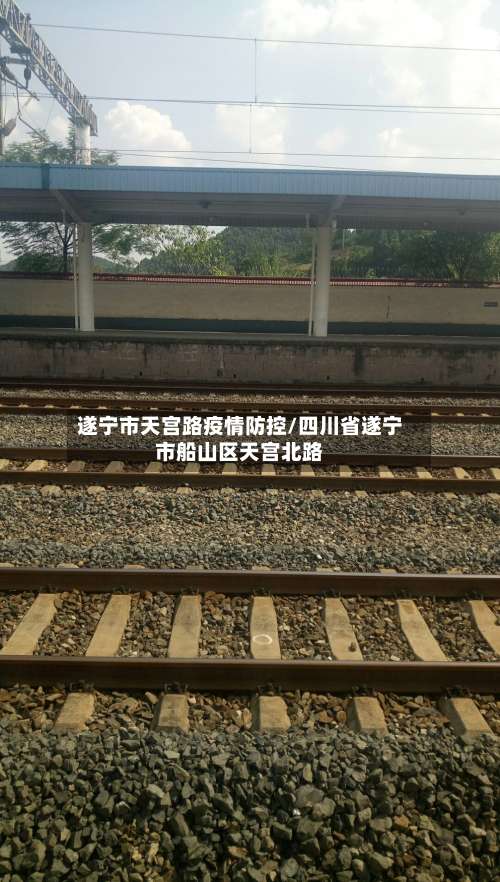 遂宁市天宫路疫情防控/四川省遂宁市船山区天宫北路-第2张图片