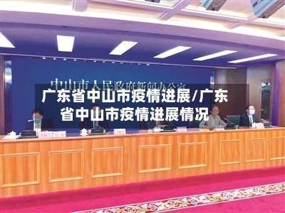 广东省中山市疫情进展/广东省中山市疫情进展情况
