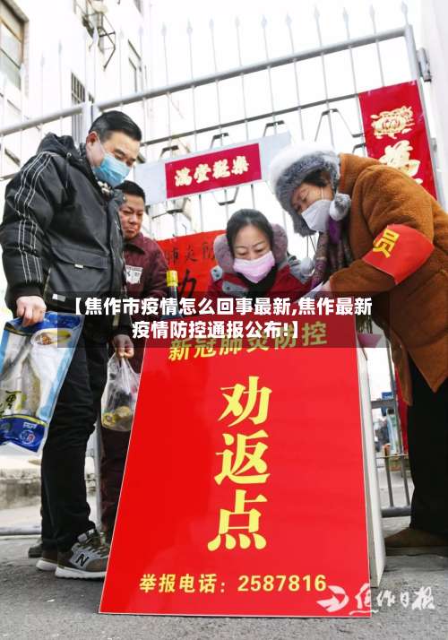 【焦作市疫情怎么回事最新,焦作最新疫情防控通报公布!】