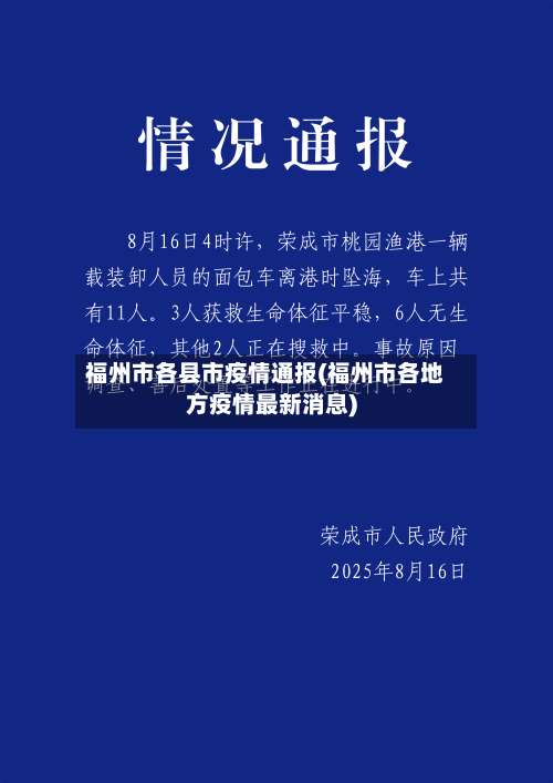 福州市各县市疫情通报(福州市各地方疫情最新消息)-第2张图片