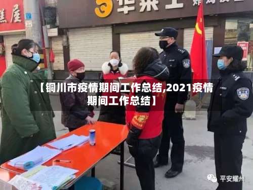 【铜川市疫情期间工作总结,2021疫情期间工作总结】
