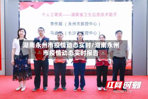 湖南永州市疫情动态实时/湖南永州市疫情动态实时报告