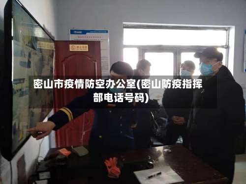 密山市疫情防空办公室(密山防疫指挥部电话号码)