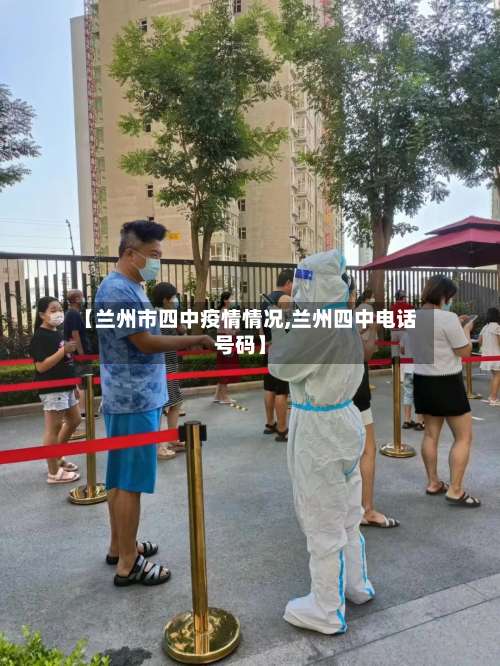 【兰州市四中疫情情况,兰州四中电话号码】-第2张图片