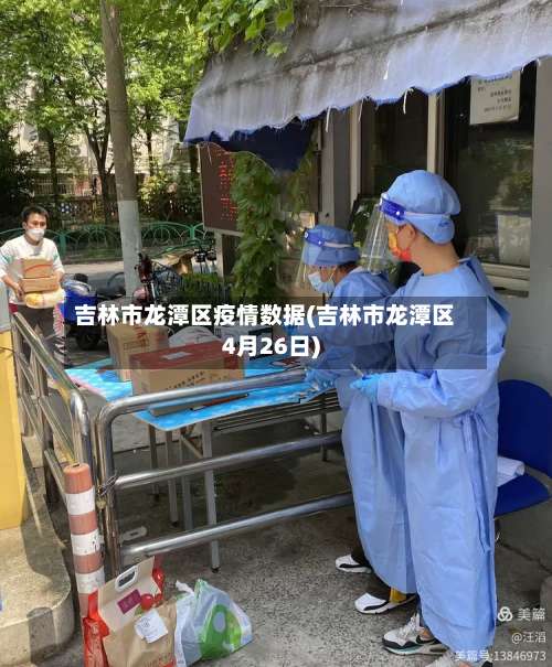 吉林市龙潭区疫情数据(吉林市龙潭区4月26日)-第3张图片