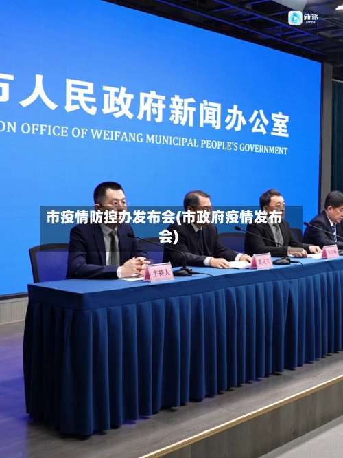 市疫情防控办发布会(市政府疫情发布会)