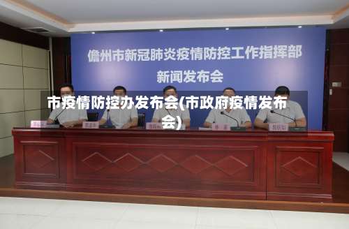 市疫情防控办发布会(市政府疫情发布会)-第2张图片