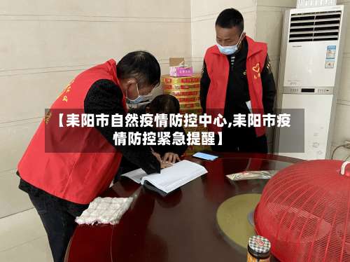 【耒阳市自然疫情防控中心,耒阳市疫情防控紧急提醒】