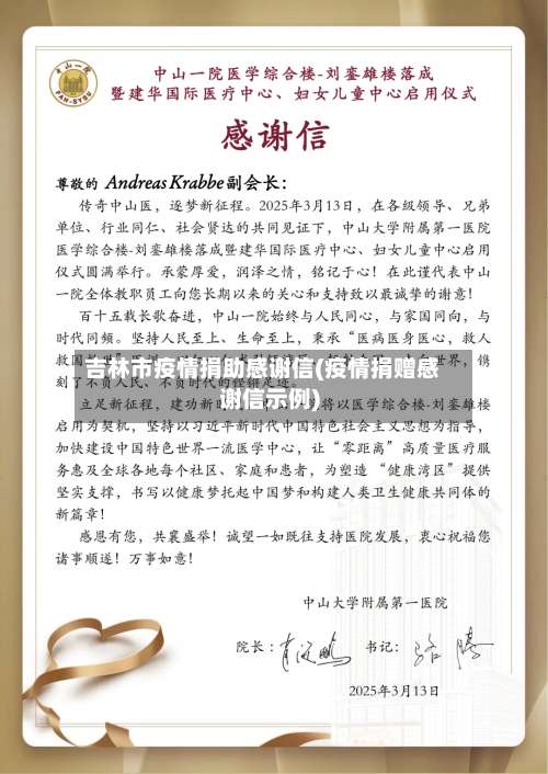 吉林市疫情捐助感谢信(疫情捐赠感谢信示例)