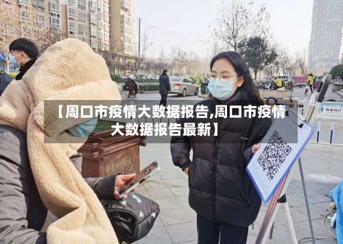 【周口市疫情大数据报告,周口市疫情大数据报告最新】-第3张图片