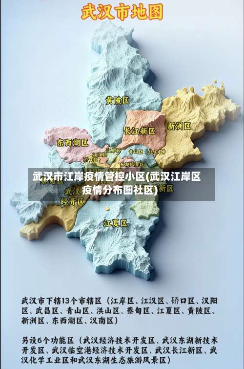 武汉市江岸疫情管控小区(武汉江岸区疫情分布图社区)-第2张图片