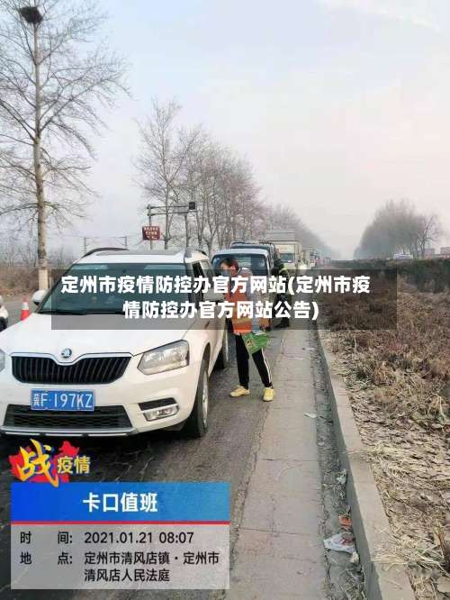 定州市疫情防控办官方网站(定州市疫情防控办官方网站公告)
