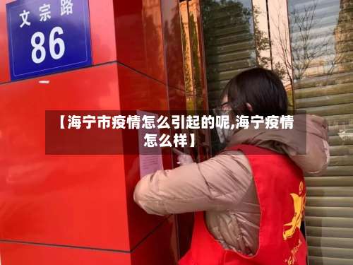 【海宁市疫情怎么引起的呢,海宁疫情怎么样】