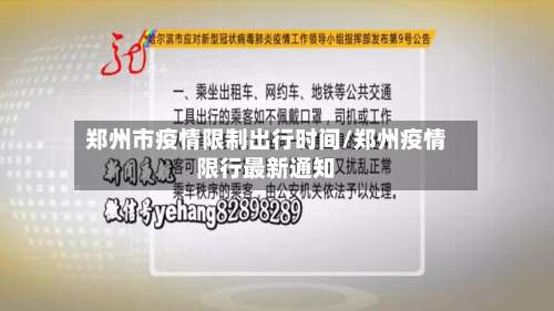郑州市疫情限制出行时间/郑州疫情限行最新通知