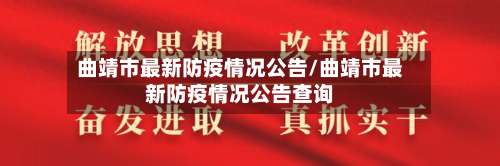 曲靖市最新防疫情况公告/曲靖市最新防疫情况公告查询