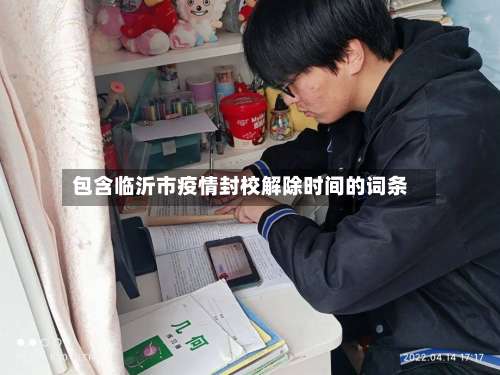 包含临沂市疫情封校解除时间的词条