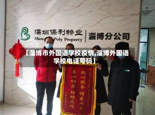 【淄博市外国语学校疫情,淄博外国语学校电话号码】