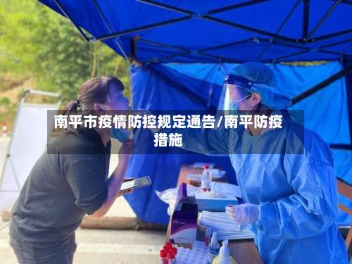 南平市疫情防控规定通告/南平防疫措施-第3张图片
