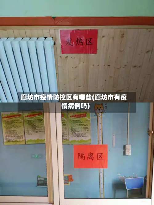 廊坊市疫情防控区有哪些(廊坊市有疫情病例吗)