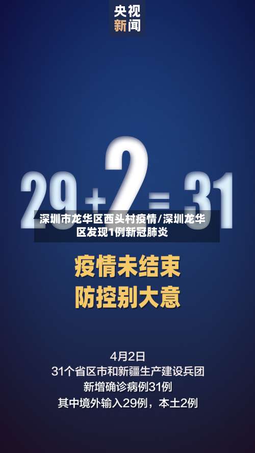 深圳市龙华区西头村疫情/深圳龙华区发现1例新冠肺炎-第2张图片