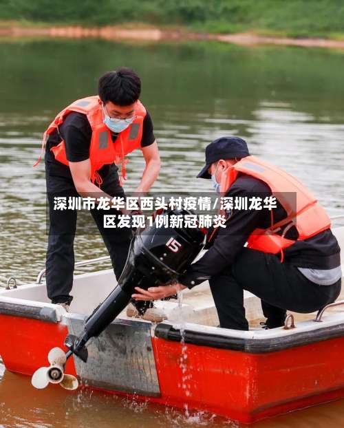 深圳市龙华区西头村疫情/深圳龙华区发现1例新冠肺炎-第3张图片
