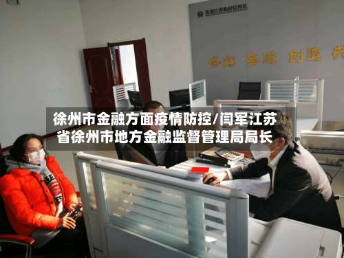 徐州市金融方面疫情防控/闫军江苏省徐州市地方金融监督管理局局长