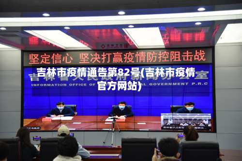 吉林市疫情通告第82号(吉林市疫情官方网站)