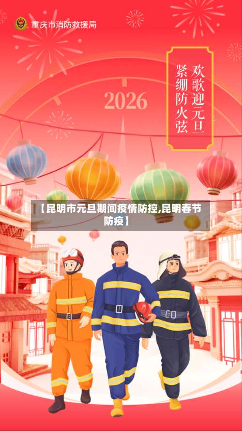 【昆明市元旦期间疫情防控,昆明春节防疫】-第2张图片